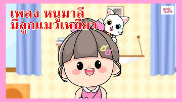 เพลง หนูมาลี มีลูกแมวเหมียว | #เพลงเด็กเจ้าตัวเล็ก - Kiddy Melody