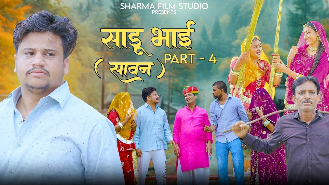 ( Sawan ) Sadu Bhai Part 4 || ( सावन ) साडू भाई पार्ट 4 || Pankaj Sharma Comedy 2025