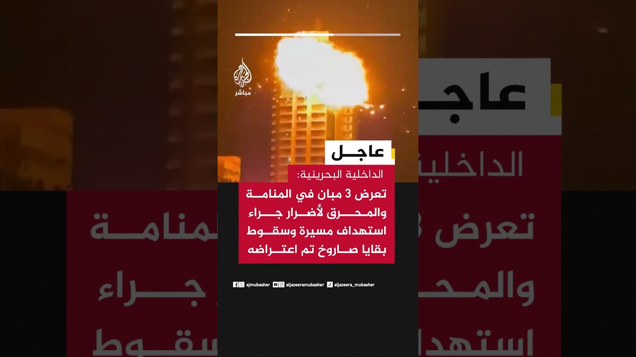 عاجل | الداخلية البحرينية: تعرض 3 مبان في المنامة والمحرق لأضرار جراء استهداف مسيرة