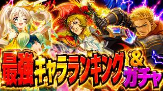 【幻想水滸伝スターリープ】第2弾ガチャ好評!!!攻略サイト最強キャラランキング更新とユーザーの評価!!!運試しガチャやったら衝撃的な結末にw