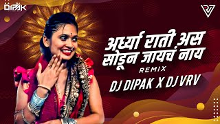 राती अर्ध्या राती ( Dj Song ) | Rati Ardhya Rati Asa Sodun Jaych Nay Dj Remix | DJ VRV & DJ DIPAK