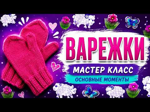мастер класс по вязанию детских варежек // на двух спицах // быстро и просто // основные моменты