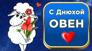 С днём рождения ОВЕН ! Красивое поздравление для Овнов #Мирпоздравлений С днём рождения ОВЕН ! Красивое поздравление для Овнов #Мирпоздравлений
