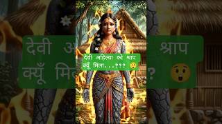देवी अहिल्या को श्राप कैसे मिला😲#spiritual #indianmythology #mahabharat #ramayan #indra #apsara