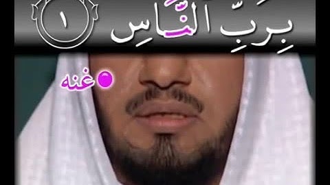 114 سورة الناس تجويد و ترتيل learn quran with tajweed surah an-nas