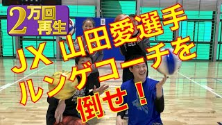 JX山田愛選手☆ルンゲコーチを倒せ！ | もりもり☆バスケット ...