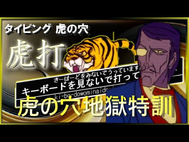 タイガーマスク虎打 ~タイピング虎の穴~