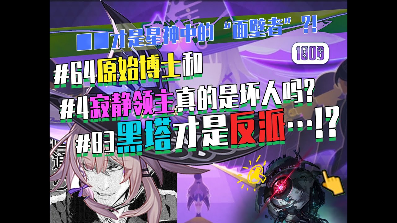 【星铁】智识令使们对“知识奇点”的博弈,揭示了星神的终极目标……?!