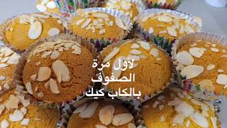 الصفوف اللبنانية  ولاول مرة على اليوتيوب كاب كيك للصفوفLebanese yellow cake