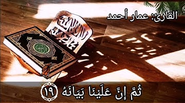 سورة القيامة بصوت |القارئ عمار أحمد|
