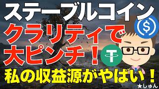 Stablecoins in grave danger! Clarity Bill nearing its end! ~Is my source of income in serious tro... screenshot 2