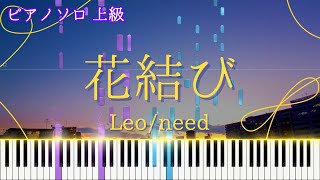 花結び (ピアノソロ上級) - Leo/need