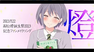 燈 / 野蒜 feat. 初音ミク