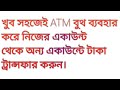 How to balance transfer using ATM Booth. এটিএম বুথ ব্যবহার করে টাকা ট্রান্সফারের পদ্ধতি