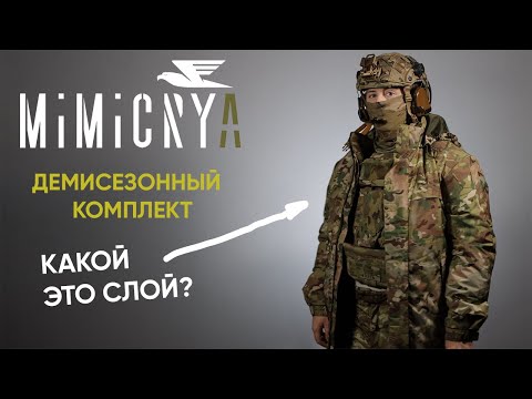 MIMICRYA "URAGAN" - Демисезонный комплект для теплой зимы