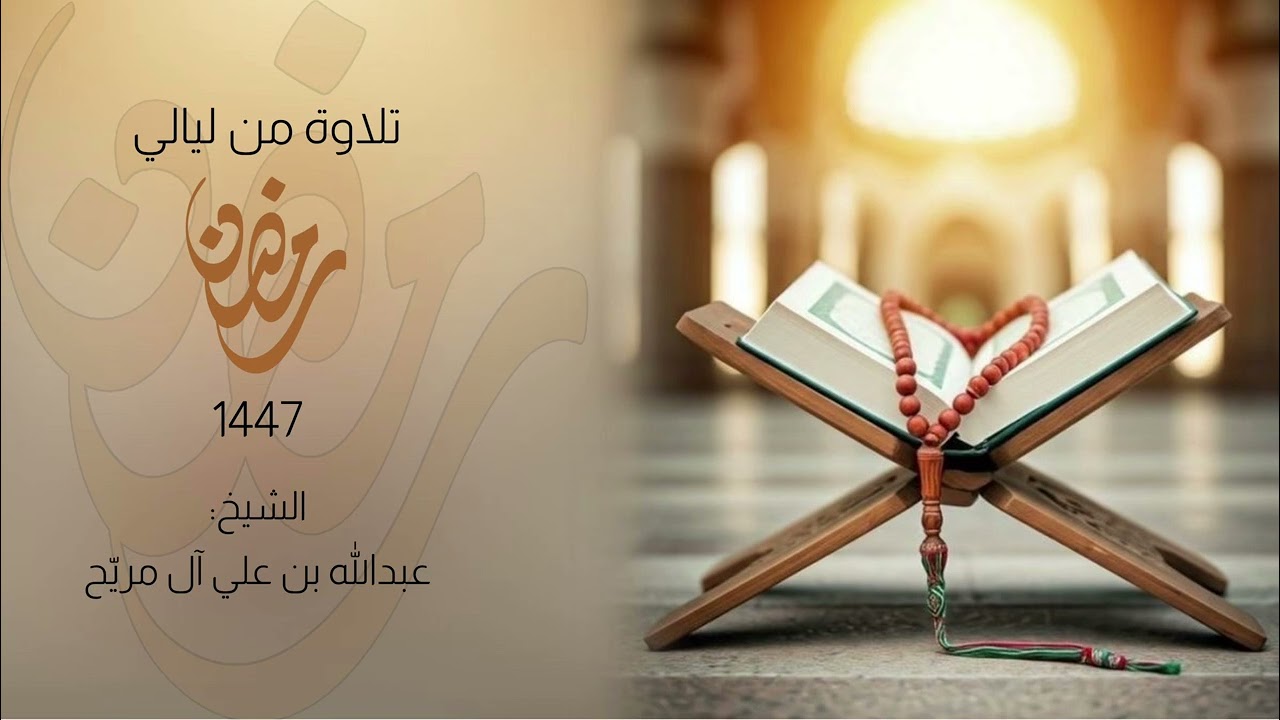 #تلاوة_خاشعة من ليالي #رمضان مع #الدعاء :: الشيخ: عبدالله آل مريّح .