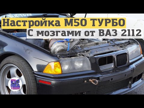 Настройка двигателя М50 ТУРБО BMW E36, собранного из МУСОРА на ЭБУ ЯНВАРЬ 5.1!