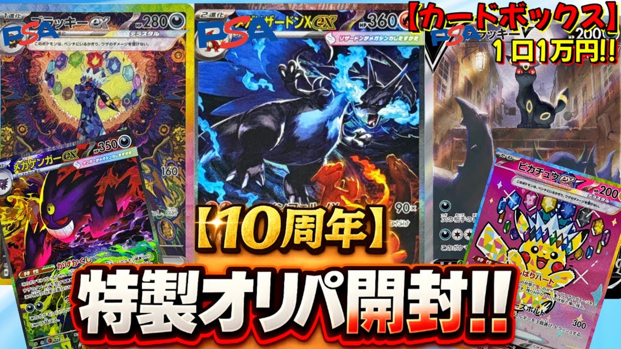 【ポケカ】引換券連発の10周年記念オリパ開封!! カードボックス５万円分