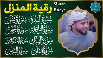 رقية للبيت سورة البقرة يس الواقعة الرحمن الملك المعوذات الإخلاص | شفاء وبركة وحفظ من الشيطان