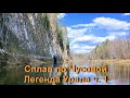 Сплав по Чусовой ч.1. Легенда Урала. Splav Chusovaya Legenda Urala.