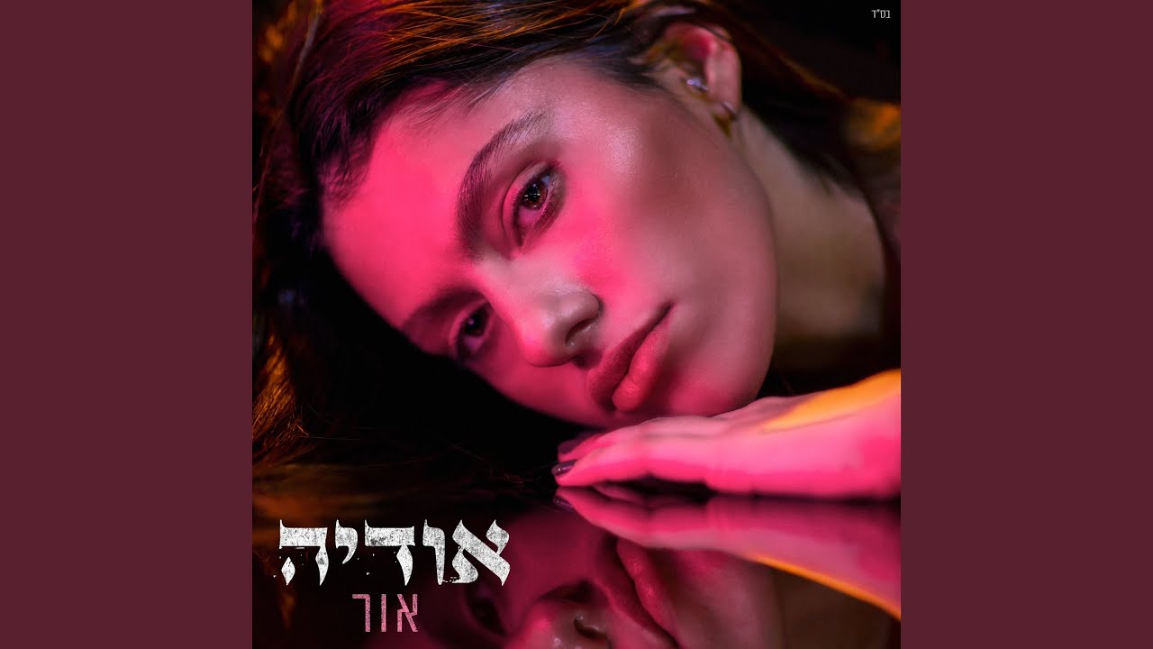 רק שיישאר
