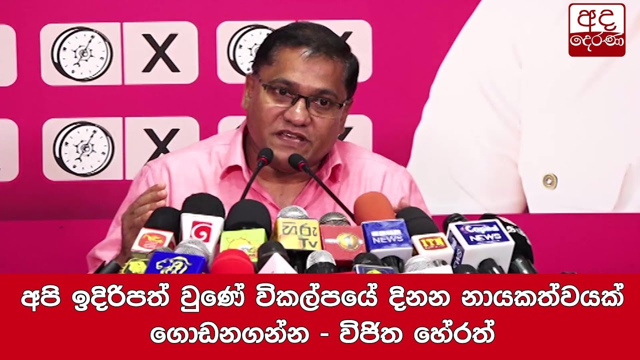 lanka eidolon build අපි ඉදිරිපත් වුණේ විකල්පයේ දිනන නායකත්වයක් ගොඩනගන්න - විජිත හේරත්