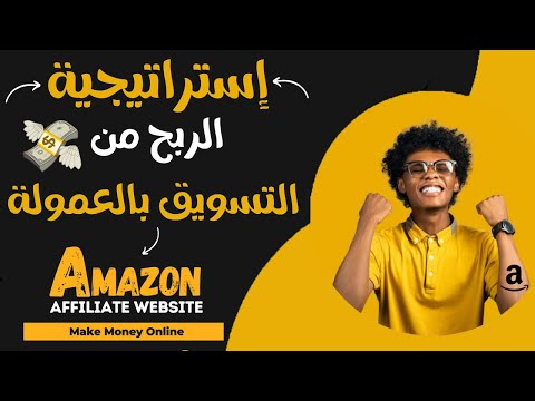 إستراتيجية الربح من التسويق بالعمولة على أمازون أفيلييت