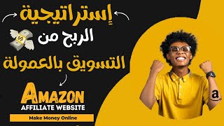 إستراتيجية الربح من التسويق بالعمولة على أمازون أفيلييت - Amazon Assocciates