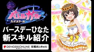 【バトルガール攻略】バースデーひなたの全カードとスキル【バトガ】