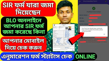 sir form submit hoyeche ki kore bujhbo/আপনার SIR ফর্ম BLO এন্ট্রি করল কিনা? অনলাইনে দেখে নিন #wbsir 
