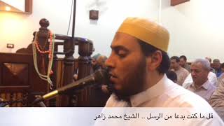 ‏من سورة الأحقاف ( ‏قل ما كنت بدعا من الرسل ) ‏الشيخ محمد زاهر مدرس القرآن الكريم ‏بالأزهر الشريف