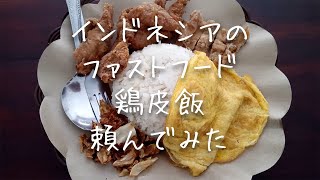 インドネシア屋台流、鶏皮パリパリ唐揚げファストフードの作り方 / Nasi Kulit Akhir Bulan