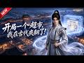 MULTISUB📢新番上线《开局一个超市,我在古代爽翻了!》第1~152集丨穿越带商超储物空间浪子回头,用现代物资兴实业,护乡民斗贪官豪强!#最新漫剧 #破晓动漫社