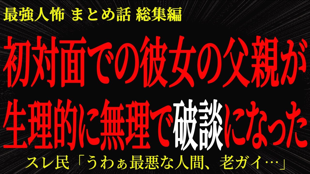 【総集編】【2chヒトコワ】初対面での彼女の父親が生理的に無理で破談になった【作業用】【睡眠用】