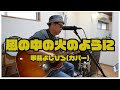 風の中の火のように / 甲斐よしひろ(カバー)