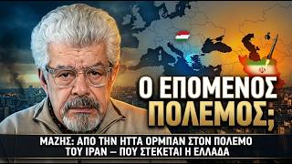 Μάζης: Γιατί η Ελλάδα Χάνει το Παιχνίδι της Γεωπολιτικής;