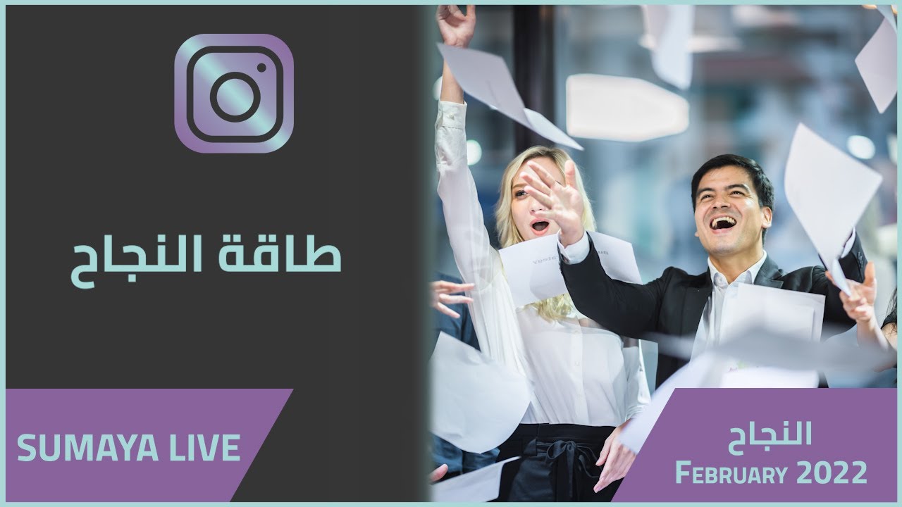 د.سمية الناصر | طاقة النجاح