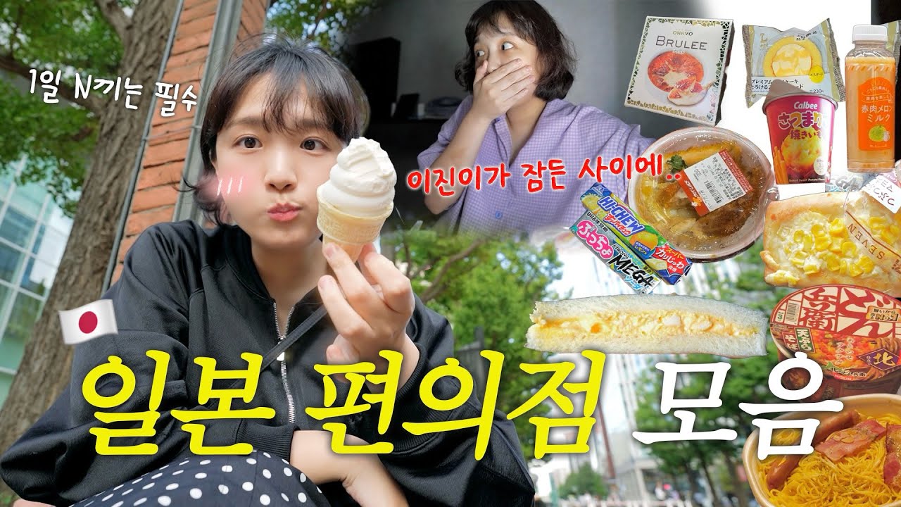 본격 편의점 털이 시작! 일본 편의점 먹방&리뷰🫡🔥 밤낮으로 열리는 먹방 파티🍙💚(로손, 패밀리마트, 세븐일레븐, 세이코마트) vlog