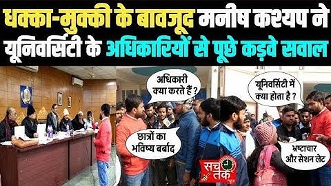जेपी यूनिवर्सिटी में सीनेट के बैठक के दौरान सवाल पूछने पर मनीषकश्यप के साथ क्यों हुआथा धक्का मुक्की?