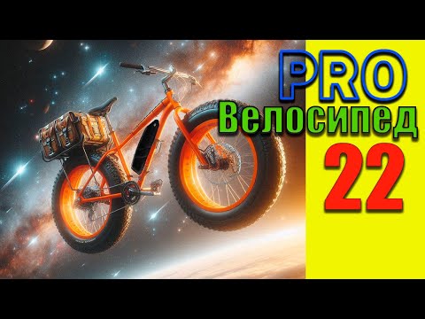 PRO Велосипед 22 #ebike