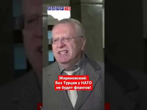 Жириновский про Эрдогана и выход Турции из НАТО! #жириновский #жириновскийпророк #нато