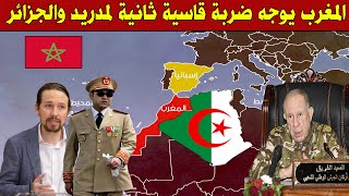 رسميا .. المغرب يوجه ضربة قاسية مزدزجة لمدريد والجزائر وما قام به شئ لا يصدق 