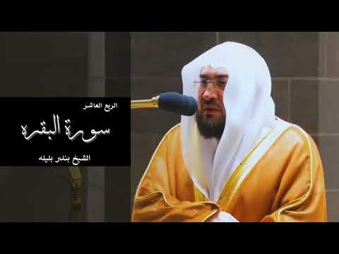 Al Baqara 10th Quarter سورة البقرة الربع العاشر الشيخ بندر بليله