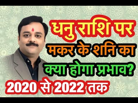 Sagittarius, Dhanu, धनु राशि पर क्या होगा शनि के राशि परिवर्तन,मकर के शनि का प्रभाव?क्या करें उपाय?