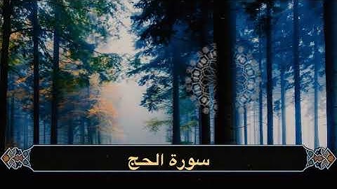 وأذن في الناس بالحج | سورة الحج رمضان ١٤٤٦ هـ