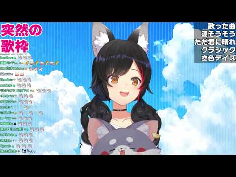 空色デイズ   大神ミオ　歌枠　Sorairo Days  2023.8.15