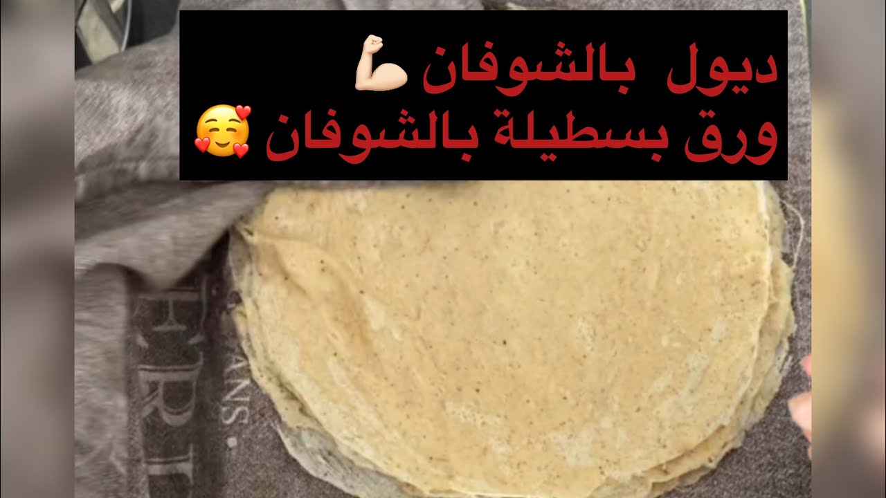 #ديول #ورق_البسطيلة #بالشوفان 💪🏻💪🏻#صحية 🥰🥰