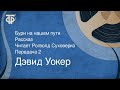 Дэвид Уокер. Бури на нашем пути. Рассказ. Читает Рогволд Суховерко. Передача 2 (1987)