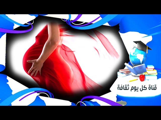 ماهي اعراض الحمل بولد و اعراض الحمل ببنت الفرق بين علامات حمل الولد و الحمل ببنت طبيا Youtube