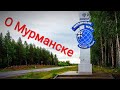 Про Мурманск в целом